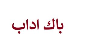 اللغة العربية: الثانية باك آداب
